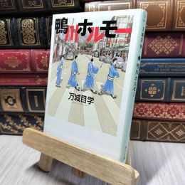8_    鴨川ホルモー (角川文庫) 万城目学 280432