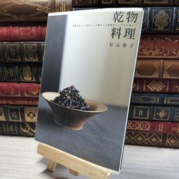 8_    乾物料理: 自然のおいしさがギュッと詰まった乾物をシンプルに味わう 有元 葉子  004046