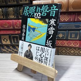8_    寒雷ノ坂 居眠り磐音(ニ) 決定版 (文春文庫 さ 63-102 居眠り磐音 決定版 2) 佐伯泰英 014763