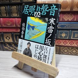 8_    寒雷ノ坂 居眠り磐音(ニ) 決定版 (文春文庫 さ 63-102 居眠り磐音 決定版 2) 佐伯泰英 017933