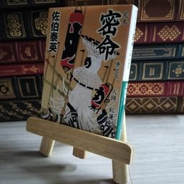 8_    完本　密命　巻之五　火頭　紅蓮剣 (祥伝社文庫) 佐伯 泰英 03431