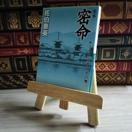 8_    完本 密命 巻之十三 追善 死の舞 (祥伝社文庫) 佐伯 泰英 03435