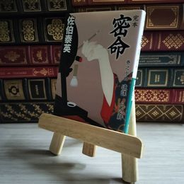 8_    完本 密命 巻之十四 遠謀 血の絆 (祥伝社文庫) 佐伯 泰英 03434