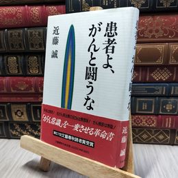 8_    患者よ、がんと闘うな 近藤誠 080424