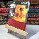 8_    感染 (小学館文庫) 仙川環 000958