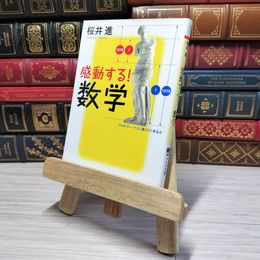 8_    感動する! 数学 (PHP文庫)　00384