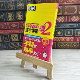 8_    漢検ハンディ漢字学習準2級 02211