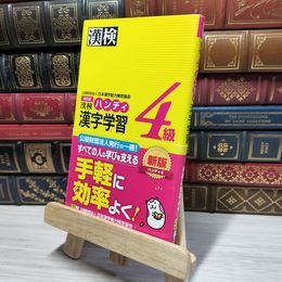 8_    漢字学習 4級 日本漢字能力検定協会 日本漢字能力検定協会 009507