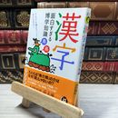 8_    漢字面白すぎる博学知識: どんどん身につく!タメになる! (KAWADE夢文庫 780) 鈴木昭夫、日本語倶楽部 020548