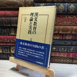 8_    漢文教育の理論と実践 江連隆 大修館書店 帯あり 昭和59年 1984年 初版  011321