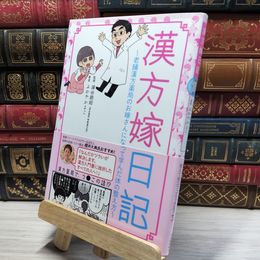 8_    漢方嫁日記: 老舗漢方薬局のお嫁さんになって学んだ体の整え方 ふかやかよこ、深谷朋昭 019248