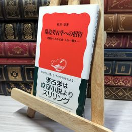 8_    環境考古学への招待: 発掘からわかる食・トイレ・戦争 (岩波新書 新赤版 930) 松井章 050180