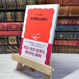 8_    環境税とは何か (岩波新書 新赤版 600)　00386