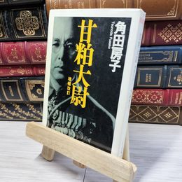 8_    甘粕大尉 (ちくま文庫) 角田房子 021853