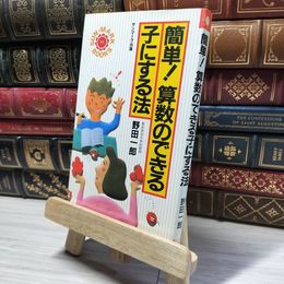 8_    簡単!算数のできる子にする法 (サンマーク・ブックス 12) 野田一郎 019050