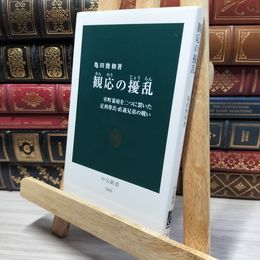 8_    観応の擾乱 - 室町幕府を二つに裂いた足利尊氏・直義兄弟の戦い (中公新書 2443) 亀田俊和 050244
