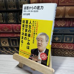 8_    還暦からの底力―歴史・人・旅に学ぶ生き方 (講談社現代新書 2568) 出口治明 021146