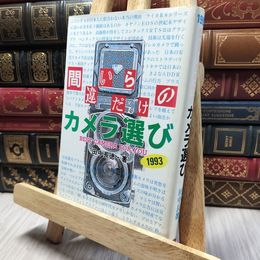 8_    間違いだらけのカメラ選び 1993〔新装版〕 (カメラジャーナル新書 5) 田中長徳 260296