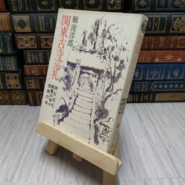 8_    関東古寺巡礼　難波淳郎