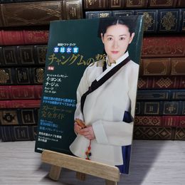 8_    韓国ドラマ・ガイド 宮廷女官 チャングムの誓い 後編 00259