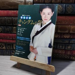 8_    韓国ドラマ・ガイド 宮廷女官 チャングムの誓い 後編 教養・文化シリーズ―韓国ドラマ・ガイド 013130