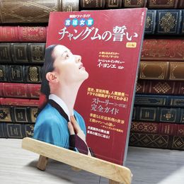 8_    韓国ドラマ・ガイド 宮廷女官 チャングムの誓い 前編 教養・文化シリ－ズ 013128