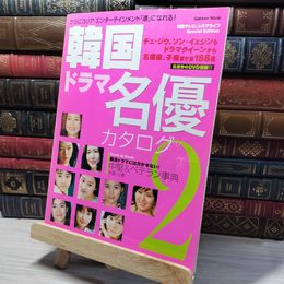 8_    韓国ドラマ名優カタログ (2) 学研ムック 013133