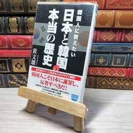 8_    韓国人に教えたい 日本と韓国の本当の歴史 (徳間ポケット)　00475