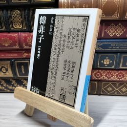 8_    韓非子 (第4冊) (岩波文庫 青 210-4) 金谷治 020550