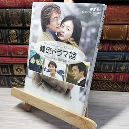 8_    韓流ドラマ館 ～ペ・ヨンジュン伝説の幕明け～ 柳雪香、ヨンヨンファミリ－ 013140