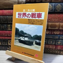 8_    丸 1994年2月号 特別別冊付録 第二次大戦 世界の戦車  016555