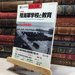 8_    丸 ４月別冊 戦争と人物8 陸海軍学校と教育  011343