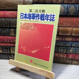 8_    丸 '97新涼9月号特別号別冊付録　第二次大戦　日本海軍作戦年誌  016537