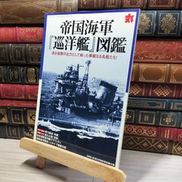 8_    丸 9月号別冊付録 帝国海軍 巡洋艦 図鑑  016202