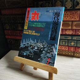 8_    丸 ＭＡＲＵ1986年 昭和61年 1月号　現代の空母飛行隊  06468