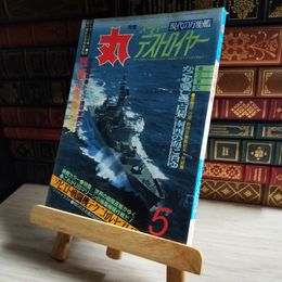 8_    丸 ＭＡＲＵ1986年５月スーパーデストロイヤー、ソビエト戦闘機テクニカル・ヒストリー  06467
