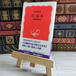 8_    岸信介 岩波新書 04419