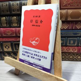 8_    岸信介: 権勢の政治家 (岩波新書 新赤版 368) 原彬久 050184