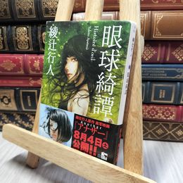 8_    眼球綺譚 (角川文庫) 綾辻行人 280198
