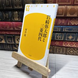 8_    岩崎弥太郎と三菱四代 (幻冬舎新書 か 11-1) 河合敦 014563
