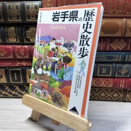 8_    岩手県の歴史散歩 (歴史散歩 3) 岩手県高等学校教育研究会 020346