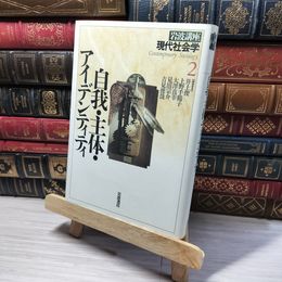 8_    岩波講座 現代社会学〈2〉自我・主体・アイデンティティ 井上俊 013785