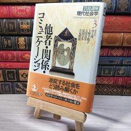 8_    岩波講座 現代社会学〈3〉他者・関係・コミュニケーション 井上俊 007093
