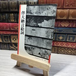 8_    岩波写真文庫 128 伴大納言絵詞  015107
