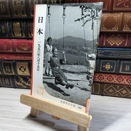 8_    岩波写真文庫 209 日本 1956年8月15日 押印あり  016146