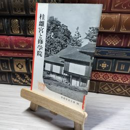 8_    岩波写真文庫 50 桂離宮と修学院 押印あり  016147