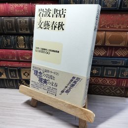 8_    岩波書店と文藝春秋 毎日新聞社 013615