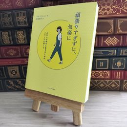 8_    頑張りすぎずに、気楽に - お互いが幸せに生きるためのバランスを探して - キム・スヒョン、岡崎暢子 10129