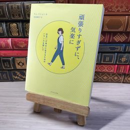 8_    頑張りすぎずに、気楽に - お互いが幸せに生きるためのバランスを探して キム・スヒョン、岡崎暢子 001422