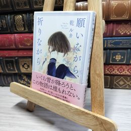 8_    願いながら、祈りながら (徳間文庫 い 67-1) 乾ルカ 021446